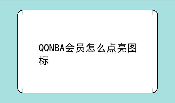 QQNBA会员怎么点亮图标