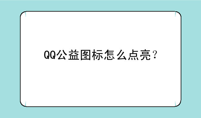 QQ公益图标怎么点亮？