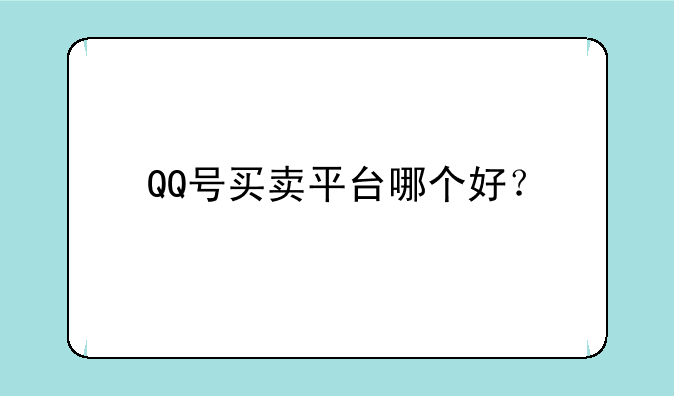 QQ号买卖平台哪个好？