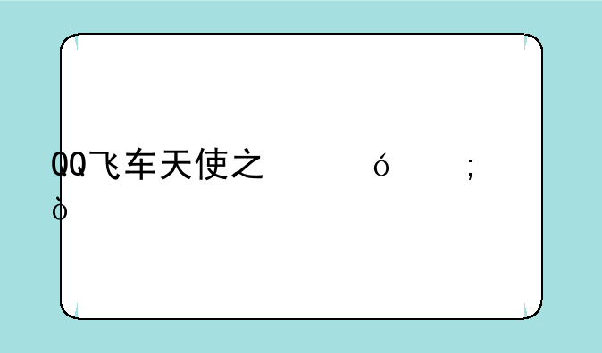 QQ飞车天使之翼怎样？