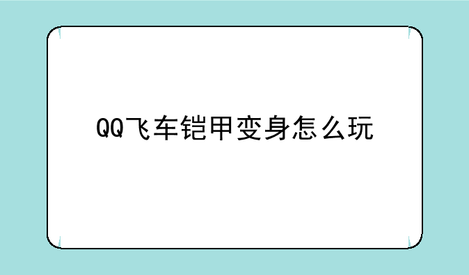 QQ飞车铠甲变身怎么玩