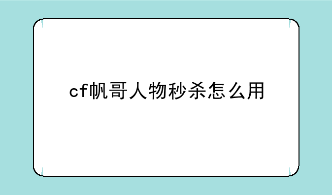 cf帆哥人物秒杀怎么用