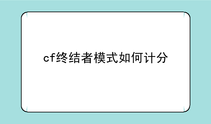cf终结者模式如何计分