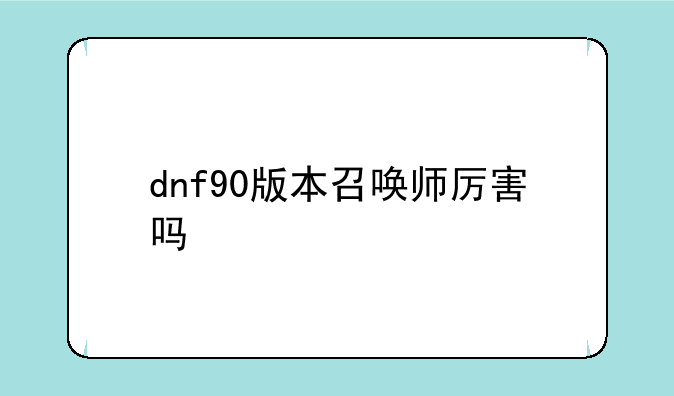 dnf90版本召唤师厉害吗