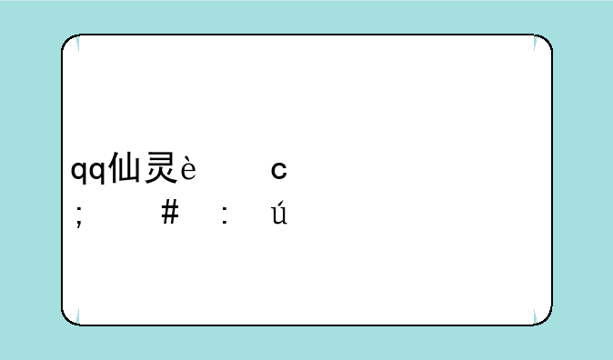 qq仙灵还童丹怎么获得