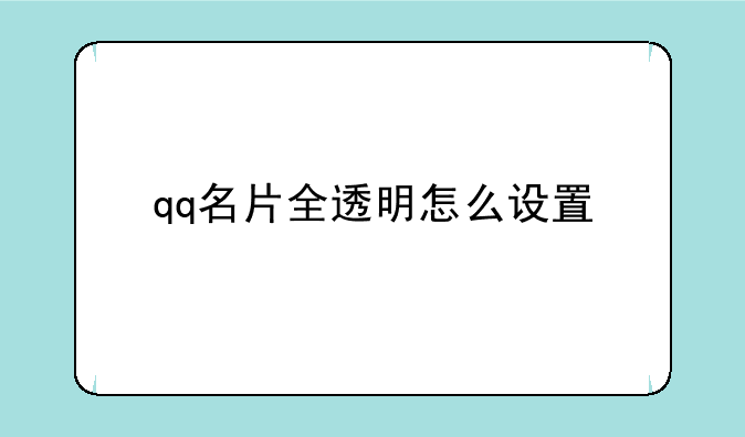 qq名片全透明怎么设置
