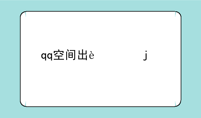 qq空间出过的所有游戏
