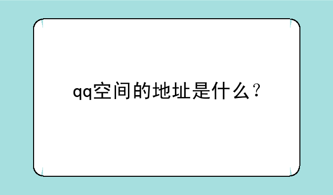 qq空间的地址是什么？