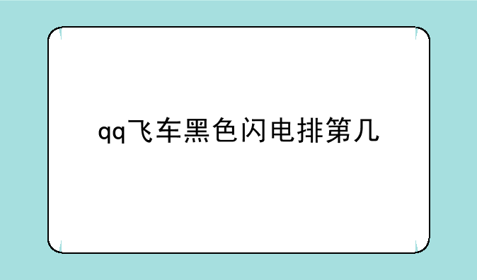 qq飞车黑色闪电排第几