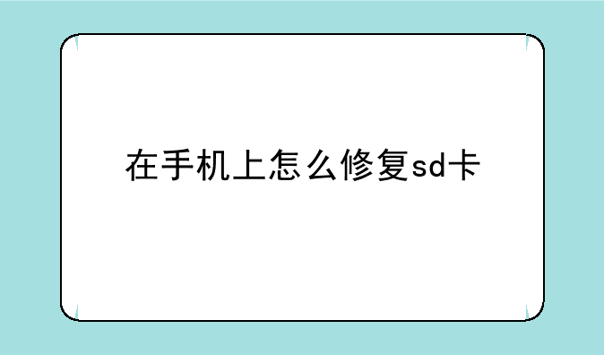 在手机上怎么修复sd卡
