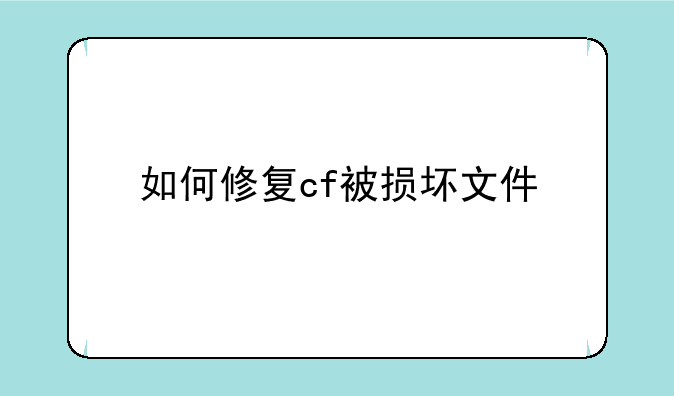 如何修复cf被损坏文件