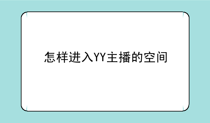 怎样进入YY主播的空间