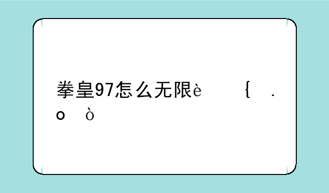 拳皇97怎么无限连招？
