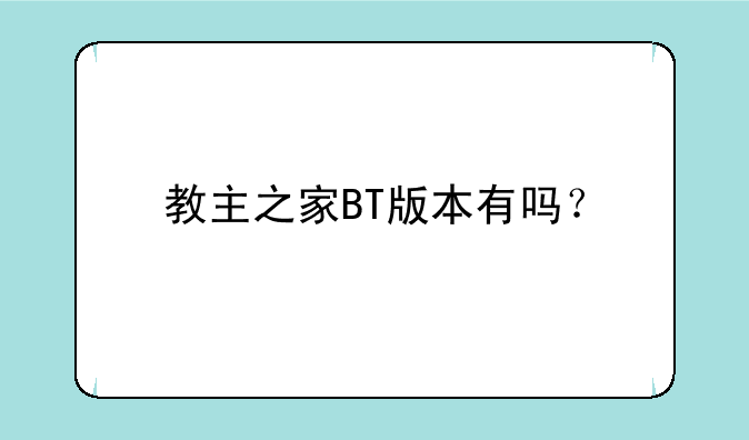 教主之家BT版本有吗？