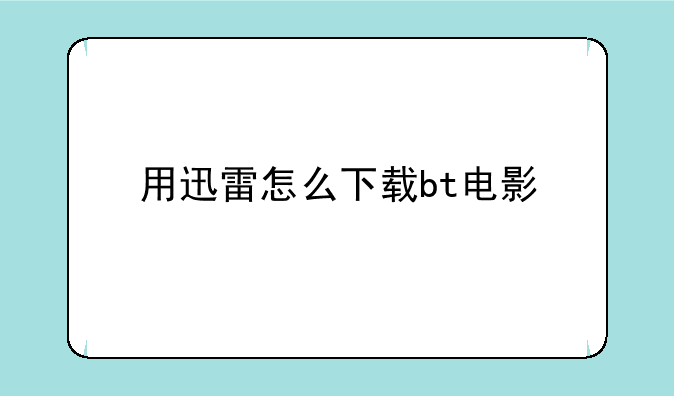 用迅雷怎么下载bt电影