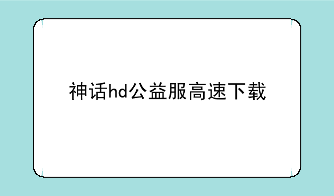 神话hd公益服高速下载