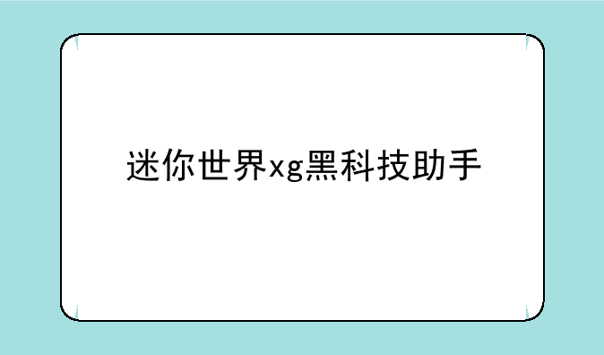 迷你世界xg黑科技助手