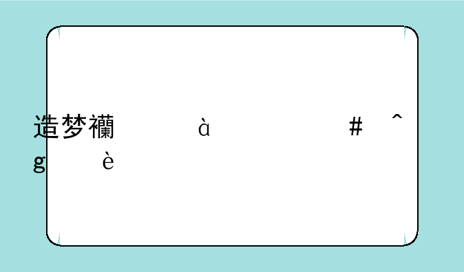 造梦西游4什么时候出?