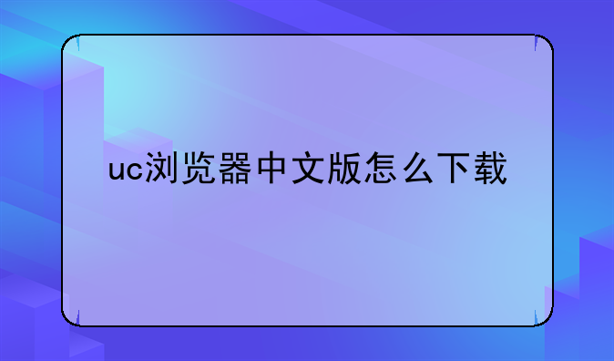 uc浏览器中文版怎么下载