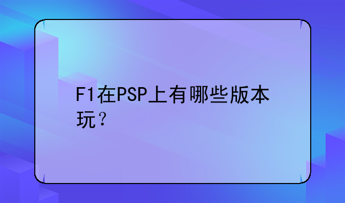F1在PSP上有哪些版本玩？