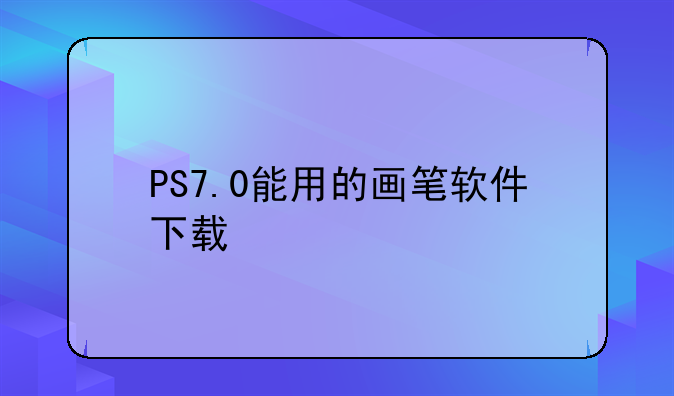 PS7.0能用的画笔软件下载