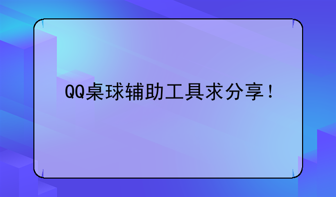 QQ桌球辅助工具求分享！