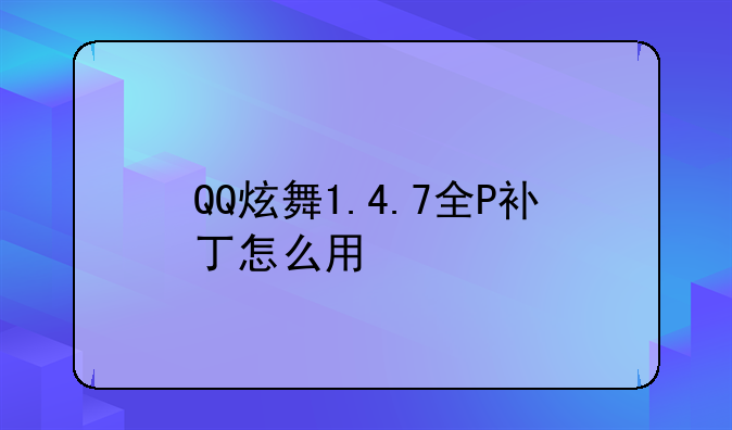 QQ炫舞1.4.7全P补丁怎么用