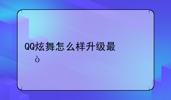QQ炫舞怎么样升级最快？
