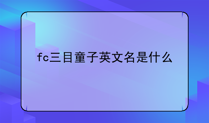 fc三目童子英文名是什么