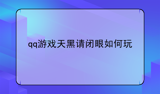 qq游戏天黑请闭眼如何玩