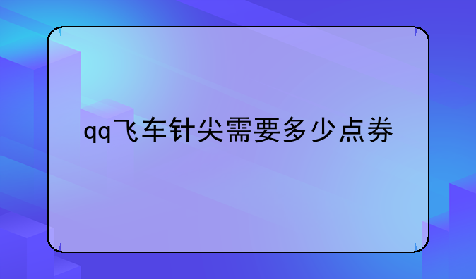 qq飞车针尖需要多少点券