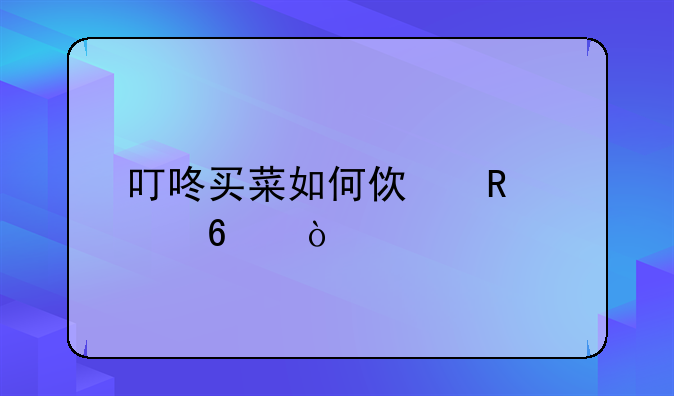 叮咚买菜如何使用ok卡？