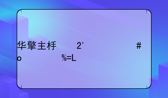 华擎主板按什么进入BIOS?