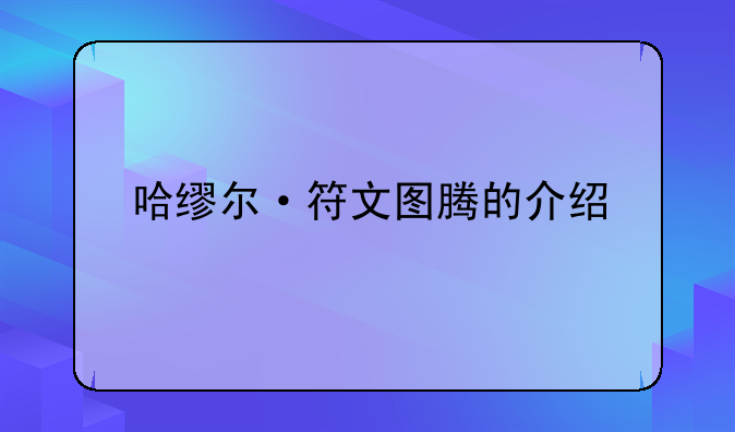哈缪尔·符文图腾的介绍