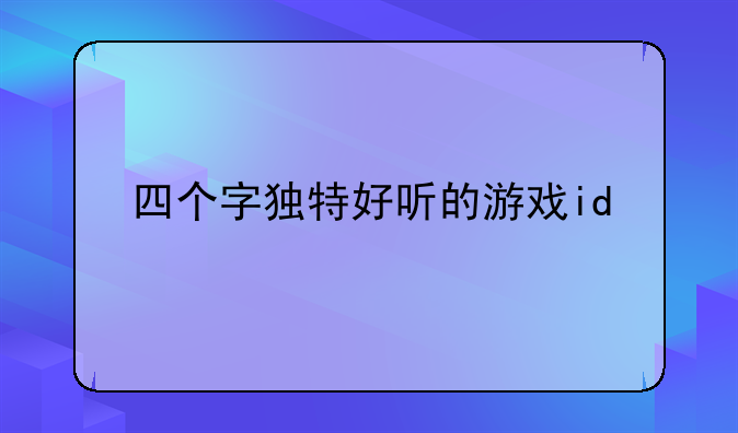 四个字独特好听的游戏id