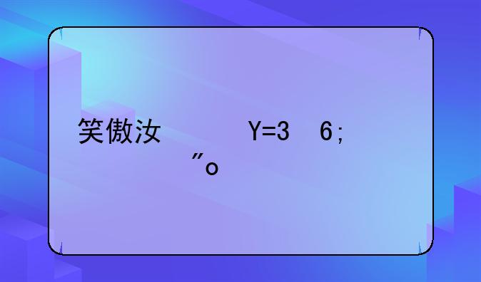 笑傲江湖OL华山自创武学--笑傲江湖ol华山pk连招
