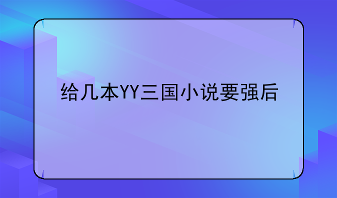 给几本YY三国小说要强后