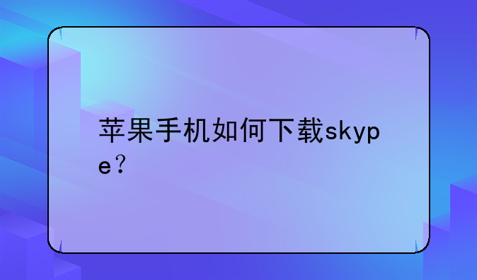 苹果手机如何下载skype？