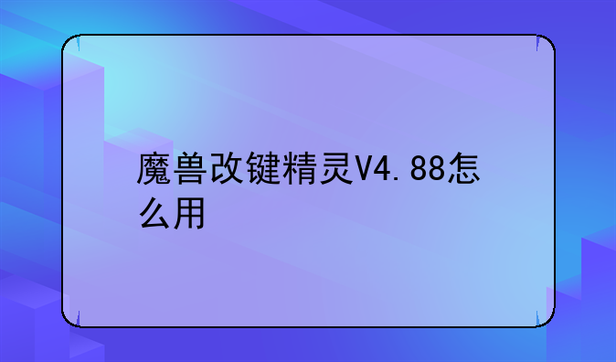 魔兽改键精灵V4.88怎么用