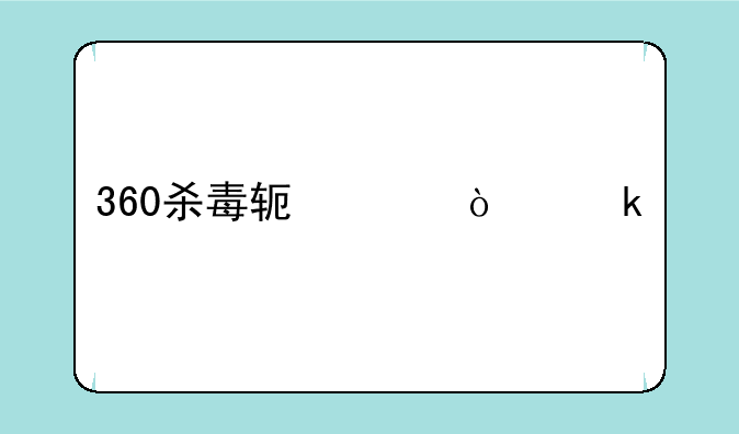 360杀毒软件企业版收费吗