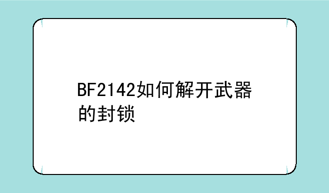 BF2142如何解开武器的封锁