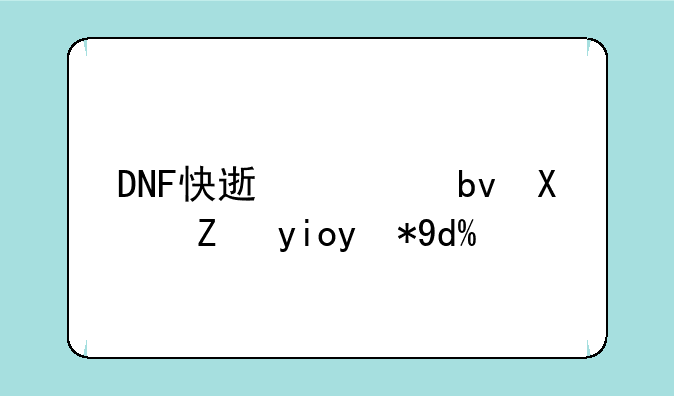 DNF快速组队功能好用吗？