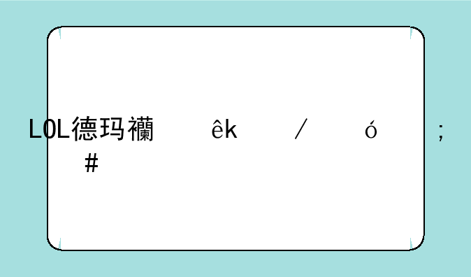 LOL德玛西亚之翼怎么出装