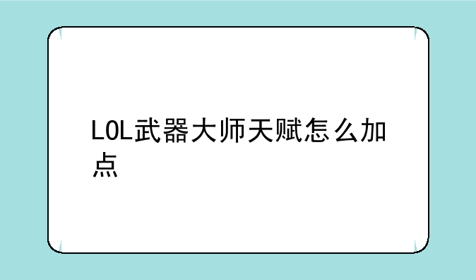 LOL武器大师天赋怎么加点