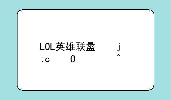 LOL英雄联盟的掘墓者问题