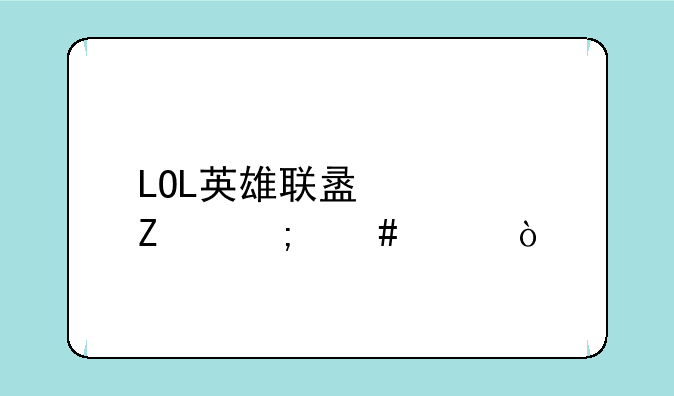 LOL英雄联盟符文怎么买？