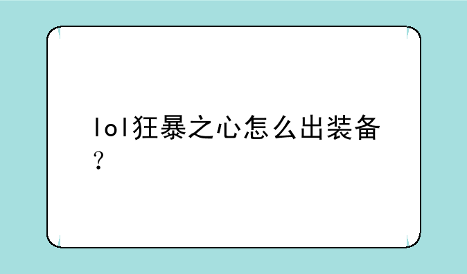 lol狂暴之心怎么出装备？