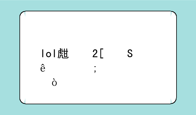 lol生化魔人该怎样出装？