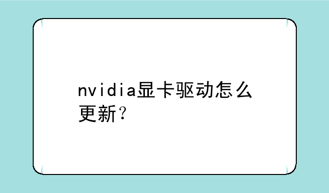 nvidia显卡驱动怎么更新？