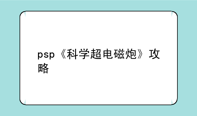 psp《科学超电磁炮》攻略